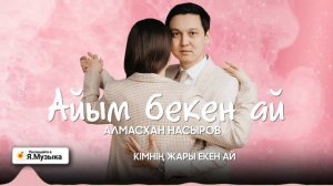 Алмасхан Насыров - Айым бекен ай