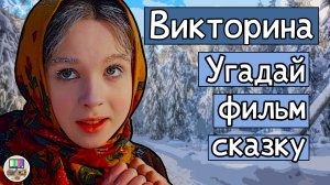 Викторина: угадай советский фильм-сказку по кадру за 10 секунд!