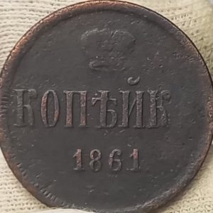Копейка 1861  года. Александр 2.