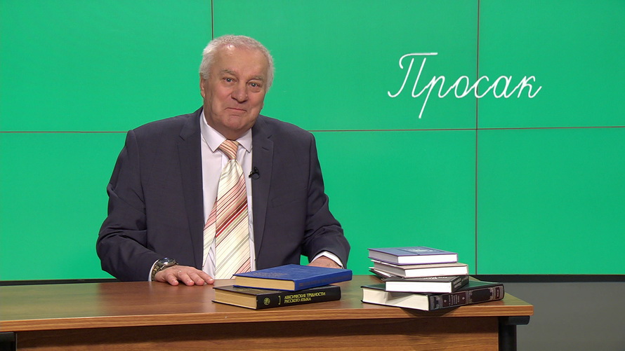Югорский профессор рассказал о происхождении слова «просак»