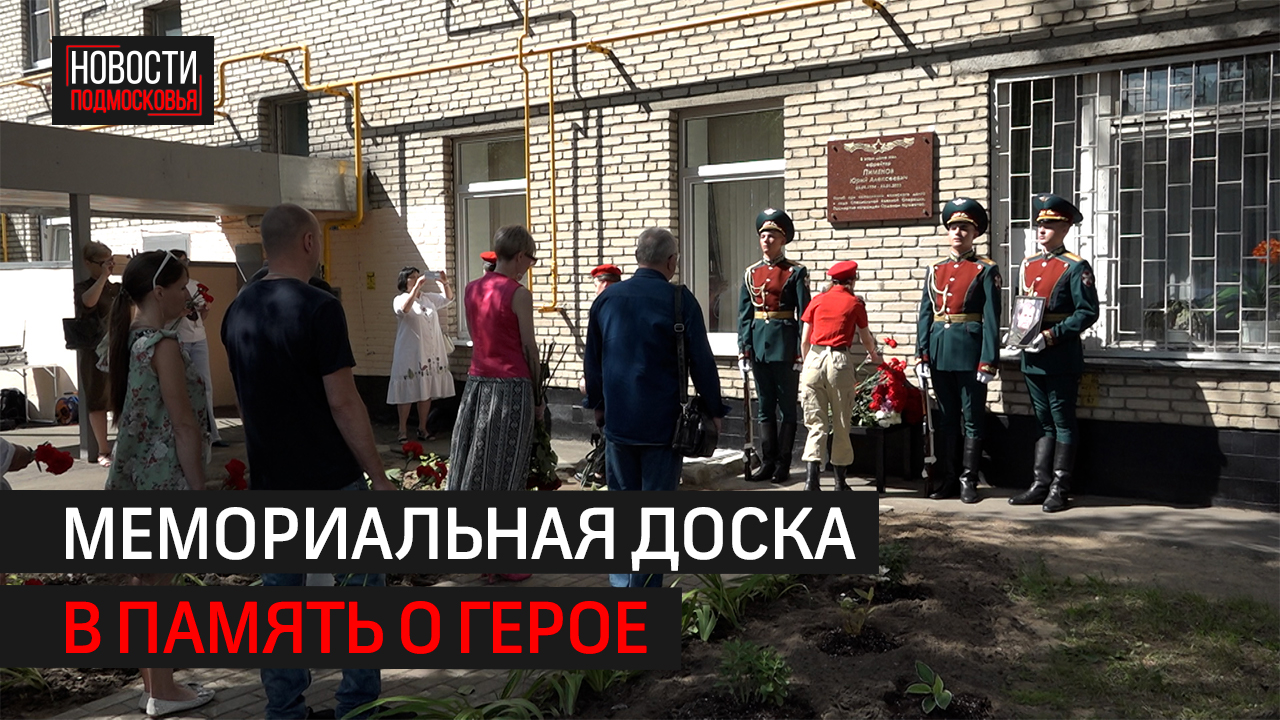 На улице Твардовского д.7 увековечили память Юрия Пименова, погибшего в зоне СВО.