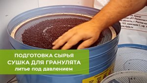 Литьё под давлением. Подготовка сырья и процесс сушки.