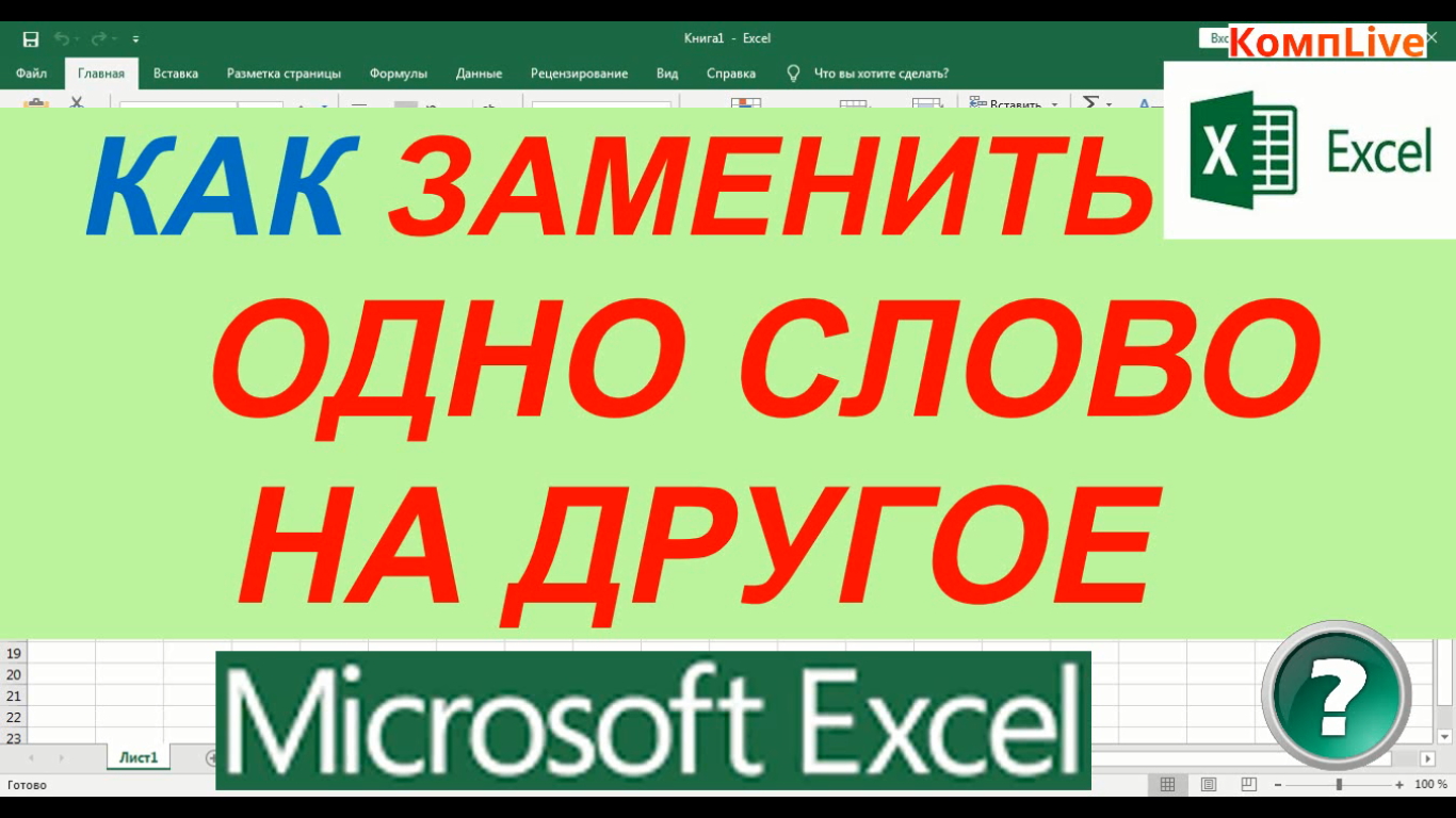 Замена одного на другое. Как в экселе заменить одно слово на другое. Как в экселе заменить слова на цифры. Как в экселе заменить одно слово на другое во всем тексте. Как в excel заменить одно слово на другое во всем тексте.