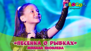 Детская песня - Песенка о рыбках | Академия Голосок | Милана Яковлева (10 лет)