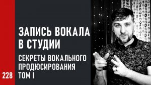 Запись вокала в студии | Секреты вокального продюсирования | Том I