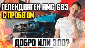 Гелендваген AMG G63 с пробегом — добро или зло? / Гелик БУ — полный обзор в автосервисе!
