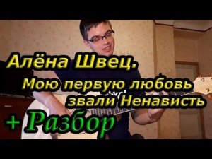 Алёна Швец - Мою первую любовь звали Ненависть (на гитаре + разбор)