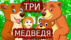 Мультик - Маша и Три Медведя для малышей - Сказка для детей