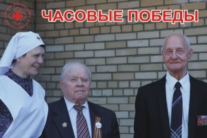 "Часовые Победы" - фильм о ветеранах из Пансионата №9 (Заблокирован на Ютюбе!)