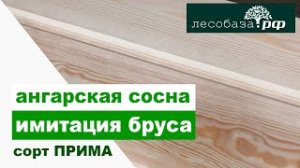 Имитация бруса из Анграской сосны. Сорт ПРИМА