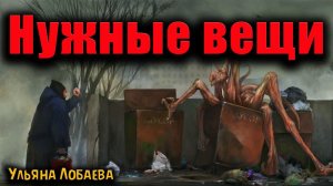 НУЖНЫЕ ВЕЩИ | Страшные истории