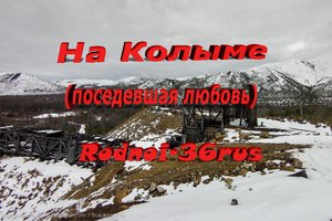 "На Колыме где тундра и тайга кругом" (поседевшая любовь).