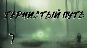 S.T.A.L.K.E.R. Тернистый путь. #7. С Юпитера на Затон и обратно.