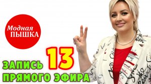 МОДНАЯ ПЫШКА - ПРЯМОЙ ЭФИР 13.