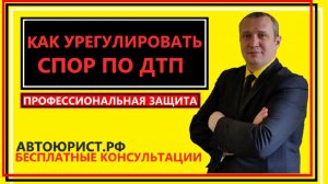 Как урегулировать спор по ДТП