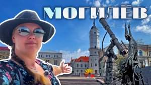 VLOG: МОГИЛЁВ // Город, которого не было в планах // Стоит ли внимания и времени? // Отель Метрополь