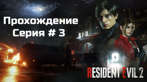 Resident Evil 2 ➤ (Русская озвучка) ➤ Серия № 3