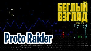 Proto Raider (PC) | Беглый взгляд