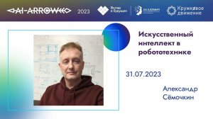 Искусственный интеллект в робототехнике