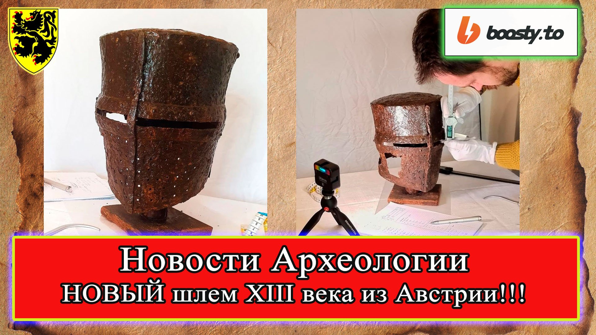 НОВЫЙ шлем XIII века из АВСТРИИ! 2023! #НовостиАрхеологии #история #средневековье #крестовыепоходы