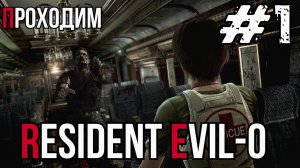 Уютный ламповый стрим. Resident Evil Zero