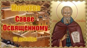 Молитва преподобному Савве Освященному. День памяти 18 декабря.