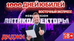 1000 ДНЕЙ ЮБИЛЕЙ РАЗГОВОР С ДИДЖИ И БАНК ВОСТОЧНЫЙ ЭКСПРЕСС