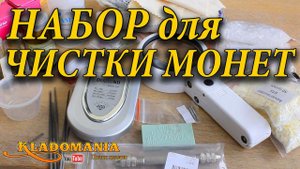 НАБОР ДЛЯ ЧИСТКИ МОНЕТ. ⚙ Чем чистить монеты и как патинировать монеты. Кладомания