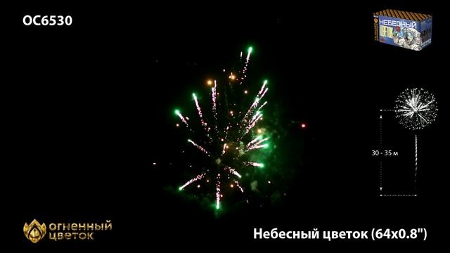 Фейерверк ОС6530 "Небесный цветок" (0,8" х 64 залпов)