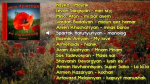 Моя Армения - часть 1 | Армянская музыка | Armenian music | Հայկական երաժշտություն