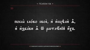 ПСАЛОМ 106 (церковнославянский текст). Читает Евгений Пацино.