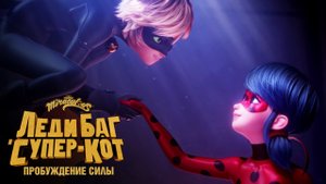 Леди Баг и Супер-Кот: Пробуждение силы. Русский Трейлер. Скоро в Кинотеатрах.