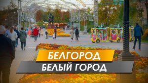 Белгород - много цветов и мест для отдыха