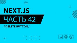 Next.js - 042 - Delete Button