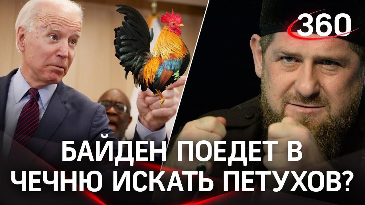 Рамзан Кадыров зовет Байдена в Чечню проверить «петухов» после слов о ЛГБТ