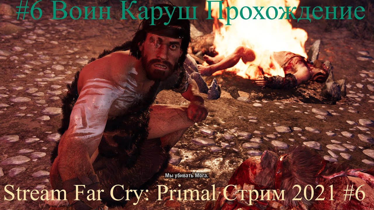 Stream Far Cry Primal Стрим 2022 #6 Воин Каруш Прохождение.