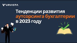 Тенденции развития аутсорсинга бухгалтерии в 2023 году: что ожидать