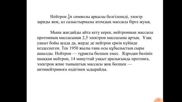 Ибраева Мира . Ядроның нуклондық моделі смотреть онлайн