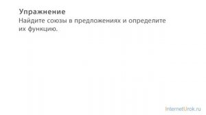 47. Русский язык 7 класс - Союз как часть речи.