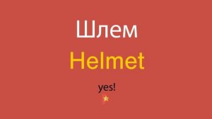 Шлем по-английски
