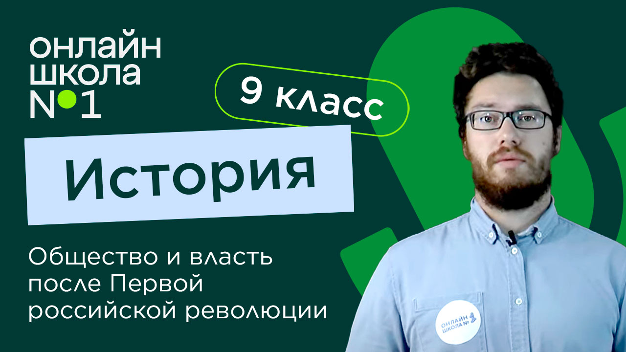 Общество и власть после Первой российской революции. Видеоурок 33. История 9 класс