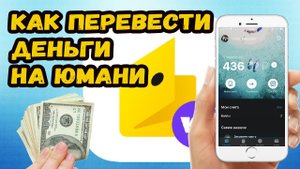 Как перевести деньги на кошелек Юмани?