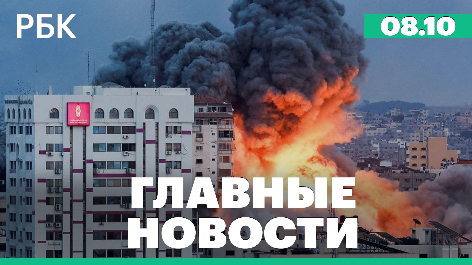 Жители Газы покидают дома. Байден - о праве Израиля защищать себя. Обстановка на границе с Ливаном