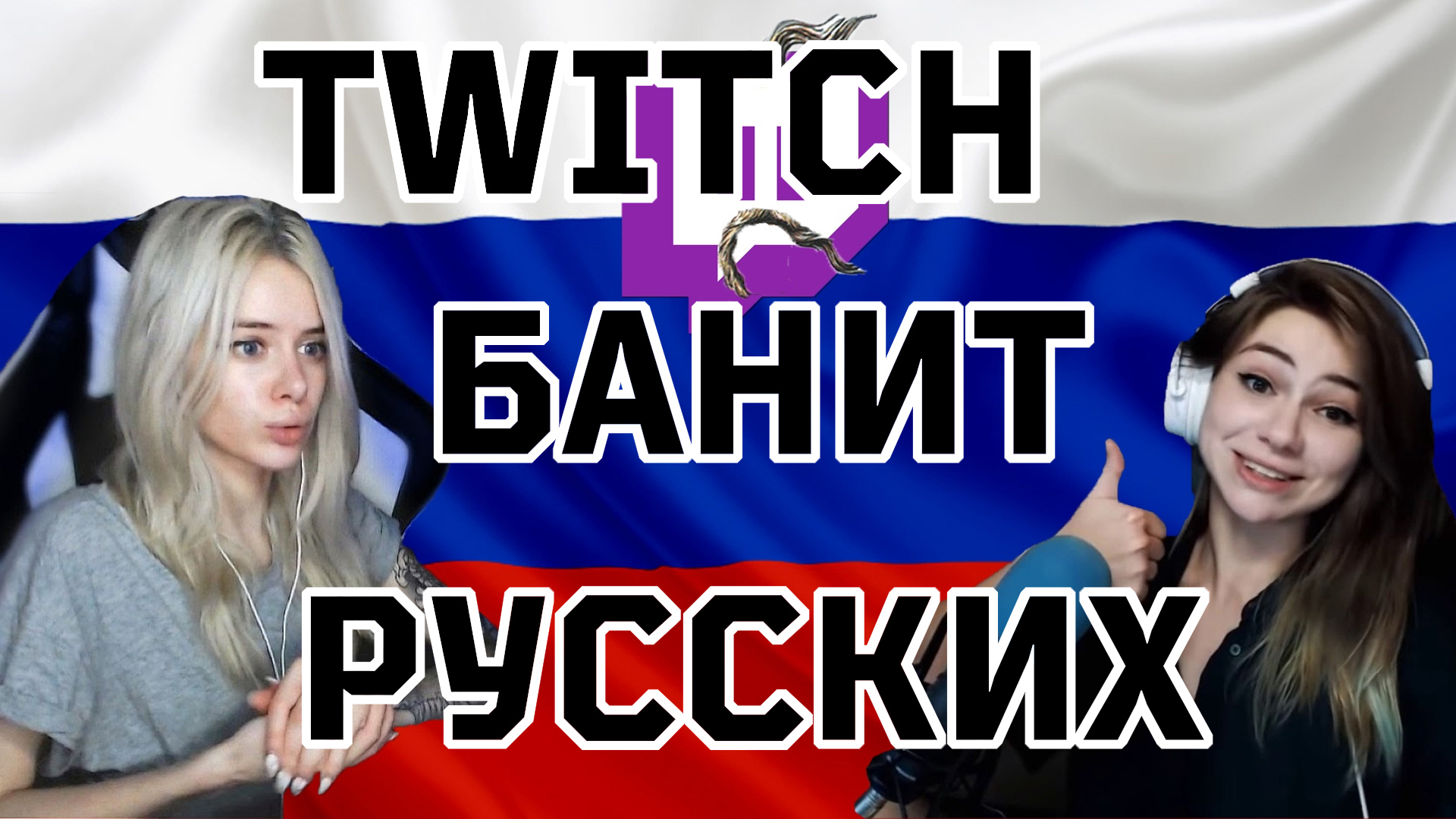 За что банят на твиче. Твич бан. Твич стримеры России. Стримеры на твиче русские молодые мужчины.