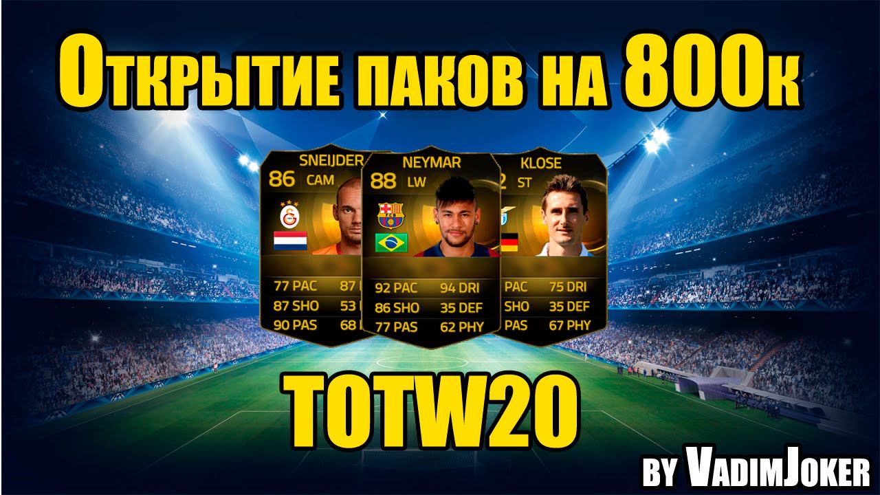 FIFA 15 | Открытие паков на 800000 монет [Inform in a Pack!!!!]