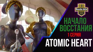 Другой СССР ► Atomic Heart #1