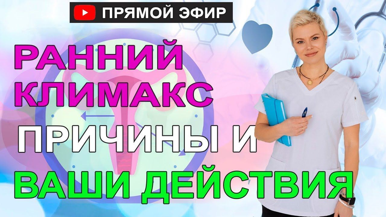 Ранний климакс. Причины. Что надо делать, чтобы его остановить. Гинеколог Екатерина Волкова