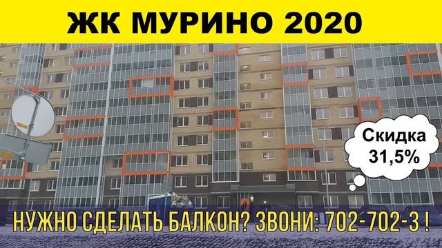 ЖК Мурино 2020 остекление, утепление и отделка балконов и лоджий