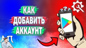 Как добавить аккаунт в Плей Маркете?