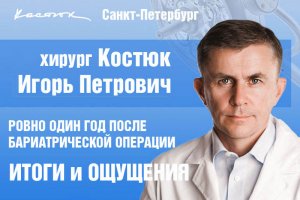 Ровно один год после бариатрической операции. Интервью с пациенткой: Итоги и ощущения